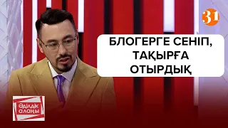 БЛОГЕРГЕ СЕНІП ТАҚЫРҒА ОТЫРДЫҚ Әділдік алаңы Руслан Өтепбай 14 бағдарлама 