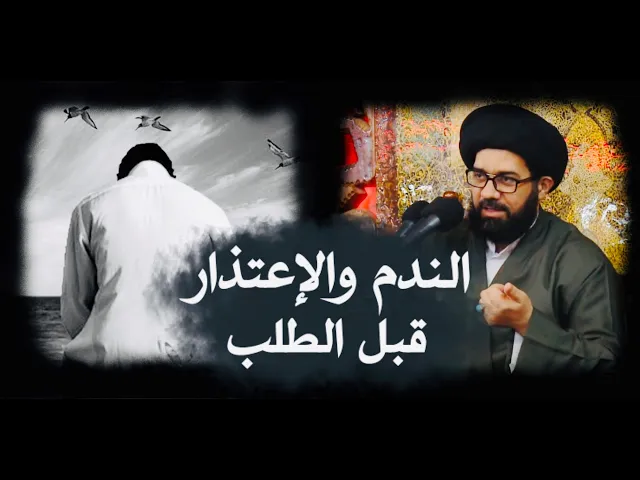 ⁣الندم على الذنب والأعتذار منه قبل الطلب || أمثلة على سرعة الطلاق || السيد محمد الصافي