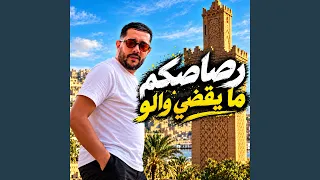 رصاصكم ما يقضي ولو دندنها