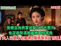 Lagu 【完結爽文】我親自為將軍迎娶白月光那天，他深夜醉酒掀遍將軍府尋我，老管家顫聲道：將軍，夫人已遞上和離書，隨商隊去了西域#小說#追妻火葬場#愛情#古言小說 #逆袭 #爽文完結 #大女主