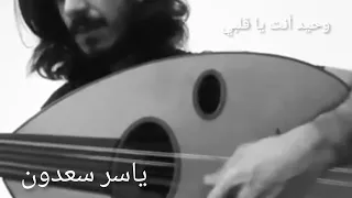 وحيد أنت يا قلبي عازف العود ياسر سعدون دندنها