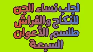 لجلب نساء الجن للنكاح والفراش طلسم الأعوان السبعة 