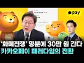 Download Lagu 카카오페이 패러다임의 전환! ‘화폐전쟁’ 명분으로 30만 원 간다｜ 왕이 될 상한가 ｜ 윤사무엘 전문가