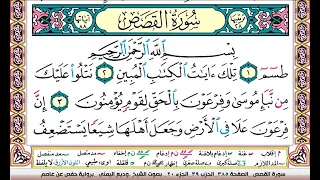 تحفيظ سورة القصص كل صفحة مكررة 3 مرات للحفظ والمراجعة والتثبيت وديع اليمني 