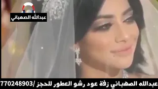 زفة رشو عطور الكاذيه بدون اسم  بصوت الفنان عبدالله الصهباني اهدا لكل عريس دندنها