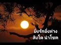 ยิ่งรักยิ่งห่าง - สิงโต นำโชค