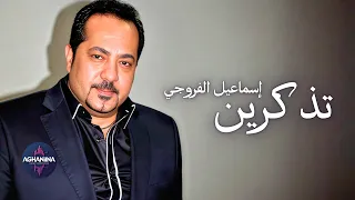 اسماعيل الفروجي تذكرين فيديو مميز 