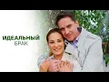 Download Lagu Идеальный брак: ВСЕ СЕРИИ ПОДРЯД