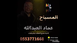 عماد العبدالله  المسباح   جلسة      دندنها