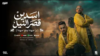 اسدين قصر النيل   برا جيهتنا وجوا جيهتنا   مصطفى الجن و هادى الصغير   توزيع امجد الجوكر دندنها