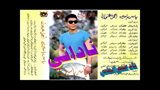 ياسر ياسين   ناداني   اغاني الزمن الجميل   خالد منصور التهامي دندنها
