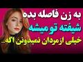Download Lagu برای جذب یک زن باید بهش فاصله بدی