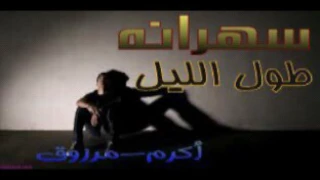 سهرانه طول الليل      دندنها