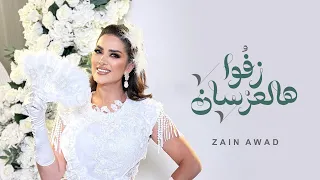 زين عوض   زفوا هالعرسان   يا حلاله يا مالو          دندنها