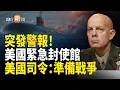Download Lagu 美駐特立尼達和多巴哥大使館罕見聯合發出警訊：公民遠離美方設施；荷蘭安世半導體全面終止中國員工權限 停發薪水【即時新聞】