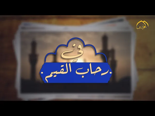 ⁣برنامج :: #في_رحاب_القيم :: الحلقة الثانية عنوان الحلقة :: الغيبة والنميمة