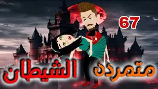 السابعه والستون  السابعه والستون