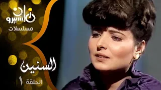 مسلسل السنين نسرين محمود مسعود الحلقة 01 من 15 