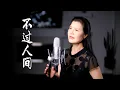 Download Lagu 《 不過人間 》 - 陳敏 #女中音版 4k