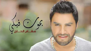 Hisham El Hajj Bmout Fiki هشام الحاج بموت فيكي 