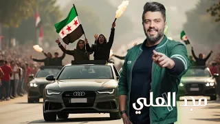 مجد العلي عاشت سوريا حرة أبية 2025 Majd Alali Eashat Suria Huratan Abiatan 