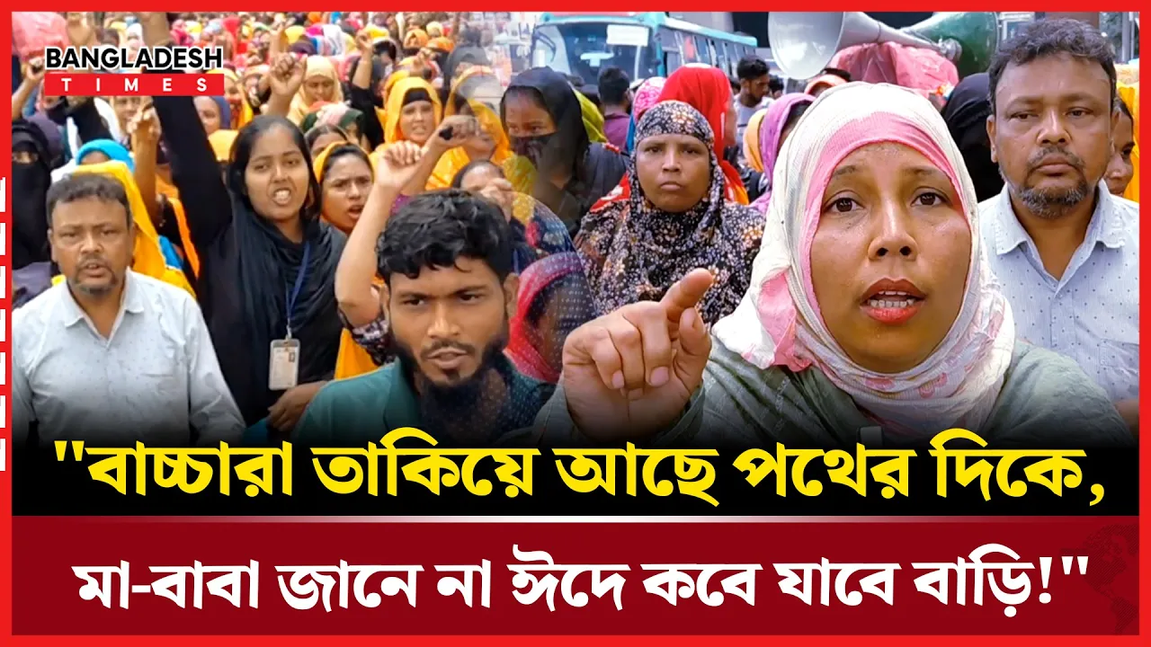 শ্রম ভবন অভিমুখে বসুন্ধরা গার্মেন্টস কর্মীরা