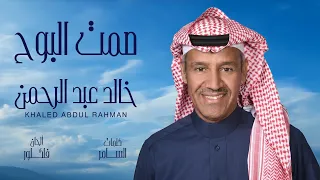 خالد عبدالرحمن   صمت البوح دندنها