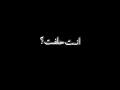 انت حلفت تصميم شاشه سوداء بدون حقوق مقاطع انستغرام حالات واتس اب