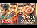 Download Lagu Pitupala Yana As (පිටුපාලා යන ඇස්) - @yasithkelambiarachchiyash (Official Music Video)
