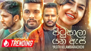 Pitupala Yana As (පිටුපාලා යන ඇස්) - @yasithkelambiarachchiyash (Official Music Video)