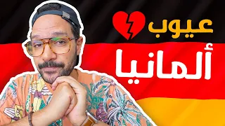 عيوب ألمانيا هل ممكن تتحملها 