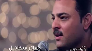 ترنيمة ربى يسوع مخلصى ساتر ميخائيل 