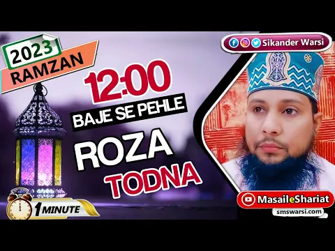 kya roza dohper 12 baje se se pehle toda ja sakta hai | 12 ke bad roza tona kaisa | #ramazan2023
