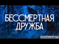 Download Lagu БЕССМЕРТНАЯ ДРУЖБА! Страшные Истории На Ночь.