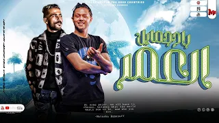 العمر راح جمايل   البراند محمد عبس  لام     الشئلوش طارق شئلشه بيعمل عظمه هن  ا   دندنها