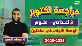 علوم تالته اعدادي الترم الاول مراجعه الوحده الاولي علوم تالته اعدادي ترم اول مستر مسلم 