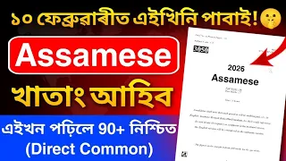 assamese mil common questions for hslc 2026 80 mark direct common question