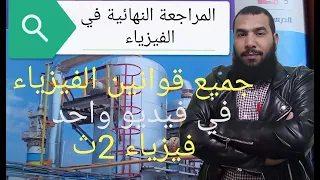 جميع قوانين الفيزياء للصف الثاني الثانوي 