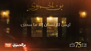 ليس للإنسان إلا ما سعى   بن الحموي   رمضان       بدون موسيقى  دندنها