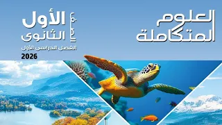 حل كتاب الامتحان علوم متكاملة 2026 حل الدرس العاشر التوازن البيئي ودور الاستدامة للصف الاول الثانوي 