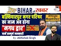 Download Lagu बख्तियारपुर अब बनेगा मगध द्वार? जानिए पूरी कहानी || Bihar Ki Khabar By Abhishek Sir | StudyIQ PCS