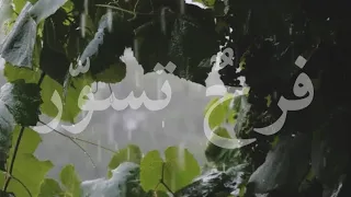 فرح  تسو  ر   كلمات  عائش   أداء  عثمان مفتقر دندنها