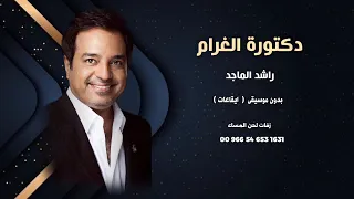 دكتورة الغرام راشد الماجد اغاني خليجية بدون موسيقى   ايقاعات   نسخة كواليتي دندنها