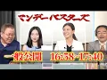 Download Lagu 【なぜ支持率上昇？】吉川りな衆議院議員登場！害悪石破政権の支持率が上昇している本当の理由とは…？【マンデーバスターズ】ほんこん×門田隆将×斎藤七夏瑚×吉川りな