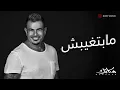 Download Lagu Amr Diab - Mabetghebsh (Official Lyric Video) | (كلمات) عمرو دياب - مابتغيبش