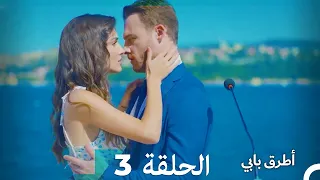 Mosalsal Otroq Babi 3 انت اطرق بابى الحلقة Arabic Dubbed 