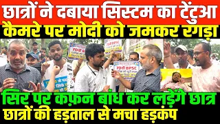 छात्रों की भूख हड़ताल पर फंसी सरकार/BIG PROTEST STUDENTS IN BIHAR BY SHAMBHU SINGH