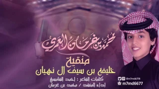 منقية خليفه بن سيف ال نهيان كلمات احمد الشامسي اداء محمد بن غرمان 