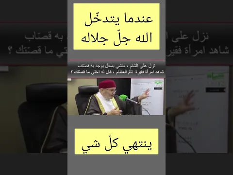 عندما يتدخل الله جل جلاله .... قصة مؤثرة يرويها الدكتور محمد راتب النابلسي