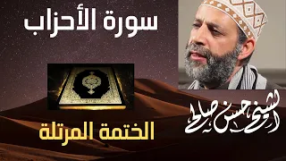 33 سورة الأحزاب الختمة المرتلة حسن صالح Sh Hassan SAleh Surat Al Ahzab  33 سورة الأحزاب الختمة المرتلة حسن صالح Sh Hassan SAleh Surat Al Ahzab